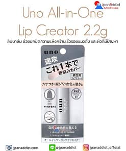 Shiseido Uno All-in-One Lip Creator 2.2g ลิปบาล์ม ช่วยปกปิดความแห้งกร้าน