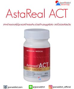 AstaReal ACT สาหร่ายแดง ญี่ปุ่น แอสต้าแซนทิน