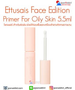 Ettusais Face Edition Primer For Oily Skin 5.5ml ไพรเมอร์ สำหรับผิวมัน