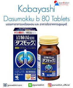 Kobayashi Dasumokku b 80 tablets อาหารเสริมบำรุงปอด