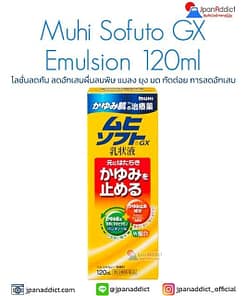 Muhi Sofuto GX Emulsion 120ml โลชั่นลดคัน