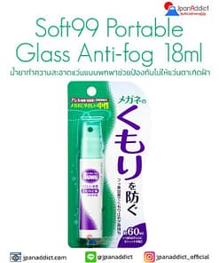 Soft99 Portable Glass Anti-fog 18ml น้ำยาทำความสะอาดแว่น