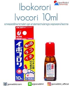 Ibokorori Ivocori 10ml ยาหยอดรักษาตาปลา