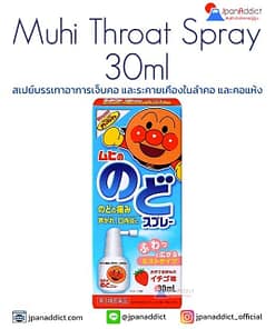 Muhi Throat Spray Anpanman 30ml สเปย์แก้อาการเจ็บคอ