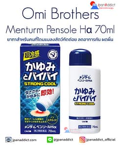 Omi Brothers Menturm Pensole Hα 70ml ยาทาลดอาการคัน