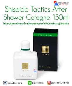 Shiseido Tactics After Shower Cologne 150ml โคโลญผู้ชายหลังอาบน้ำ