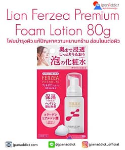 Lion Ferzea Premium Foam Lotion 80g โลชั่นบำรุงผิว