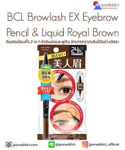 BCL Browlash EX Eyebrow Pencil & Liquid Royal Brown ดินสอเขียนคิ้ว