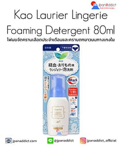 Kao Laurier Lingerie Foaming Detergent 80ml โฟมขจัดคราบเลือดประจำเดือน