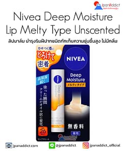 Nivea Deep Moisture Lip Melty Type Unscented 2.2g ลิปบาล์ม