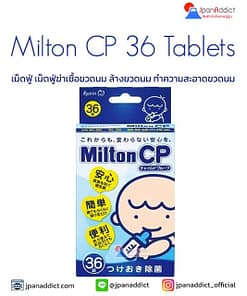 Milton CP Sterilising 36 Tablets เม็ดฟู่ เสตอริไลซ์