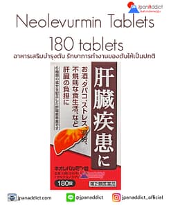 Neolevurmin Tablets 180 Tablets อาหารเสริมบำรุงตับ
