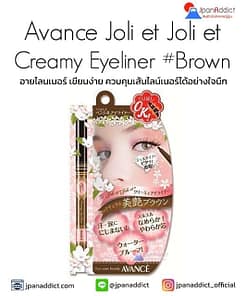 Avance Joli et Joli et Creamy Eyeliner #Brown อายไลนเนอร์