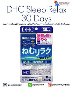 DHC Sleep Relax 30 Days อาหารเสริม เพื่อการนอนหลับ