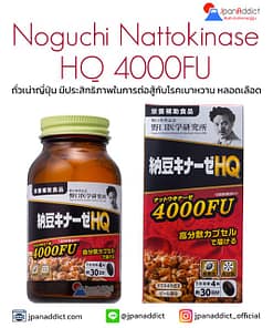 Noguchi Nattokinase HQ 4000 FU 120Capsules ถั่วเน่าญี่ปุ่น