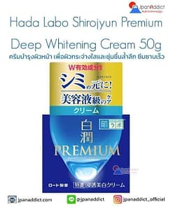 Hada Labo Shirojyun Premium Deep Whitening Cream 50g ครีมบำรุงผิวหน้า