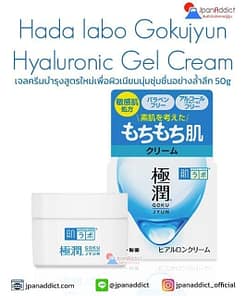 Hada labo Gokujyun Hyaluronic Gel Cream 50g เจลครีมบำรุง