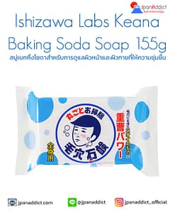 Ishizawa Labs Keana Baking Soda Soap 155g สบู่ล้างหน้า