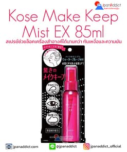 Kose Make Keep Mist EX 85ml สเปรย์ช่วยล็อคเครื่องสำอางค์