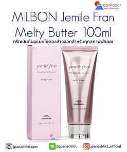 MILBON Jemile Fran Melty Butter 100ml ทรีทเม้นต์ผม