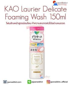 KAO Laurier Delicate Foaming Wash 150ml โฟมล้างหน้าสูตรอ่อนโยน