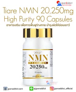 Tiare NMN 20,250mg High Purity 100% 90 Capsules อาหารเสริม