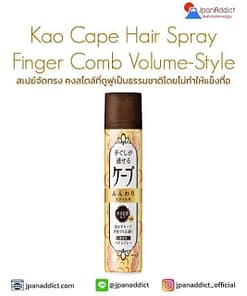 Kao Cape Hair Spray Finger Comb Volume-Style 140g สเปย์จัดทรง คงสไตล์ที่ดูฟูเป็นธรรมชาติโดยไม่ทำให้แข็งทื่อ