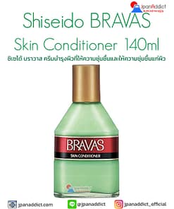 Shiseido Bravas Skin Conditioner 140ml ชิเซโด้ บราวาส