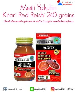 Meiji Yakuhin Kirari Red Reishi 240 Grains เห็ดหลินจือแดงสกัด