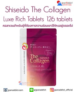 Shiseido The Collagen Luxe Rich Tablets 126 เม็ด ชิเซโด้ คอลลาเจน พรีเมี่ยม