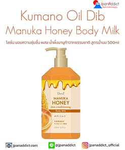 Kumano Oils & Fat Dib Manuka Honey Body Milk 500ml โลชั่นมอบความชุ่มชื้น