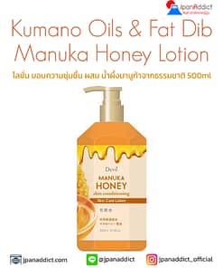 Kumano Oils & Fat Dib Manuka Honey Lotion 500ml โลชั่น