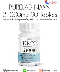 PURELAB NMN 21,000mg 90 Tablets อาหารเสริม เพื่อการฟื้นฟูร่างกาย