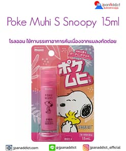 Poke Muhi S Snoopy 15ml โรลออน
