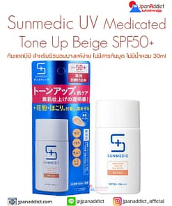 Sunmedic UV Medicated Tone Up Beige SPF50+ PA++++ 30ml กันแดดบีบี สีเบจ