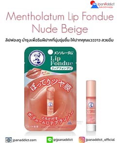 Alternative view of Mentholatum Lip Fondue ลิปฟองดู บำรุงเพื่อริมฝีปากที่นุ่มชุ่มชื้น ให้ปากคุณแวววาว สวยอิ่ม