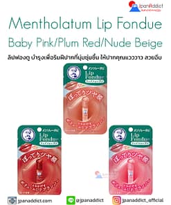 Mentholatum Lip Fondue ลิปฟองดู