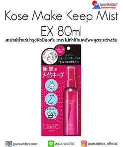 Kose Make Keep Mist EX + 80ml สเปรย์น้ำแร่บำรุง