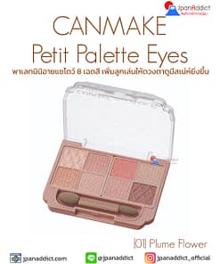 Canmake Petit Palette Eyes [01] Plume Flower พาเลทมินิอายแชโดว์ 8 เฉดสี เพิ่มลูกเล่นให้ดวงตาดูมีสเน่ห์ยิ่งขึ้น