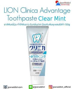 Lion Clinica Advantage Toothpaste Whitening Clear Mint 130g ยาสีฟันญี่ปุ่น ทำให้ฟันขาว ดับกลิ่นปาก ผสมซีลิก้า