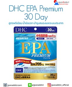 DHC PREMIUM EPA + DHA 30 Days สูตรพรีเมียม น้ำมันปลา