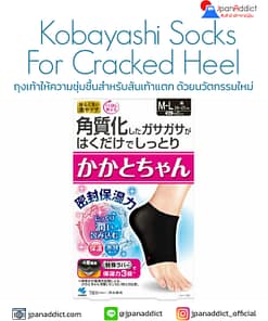 Kobayashi Moisturizing Socks For Cracked Heel Overnight Care ถุงเท้าให้ความชุ่มชื้น