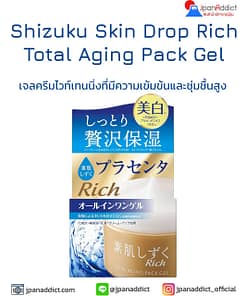 Shizuku Skin Drop Rich Total Aging Pack Gel 100g เจลครีมไวท์เทนนิ่ง