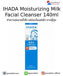 IHADA Moisturizing Milk Facial Cleanser 140ml