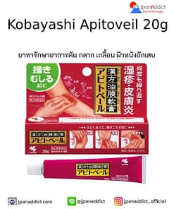 Kobayashi Apitoveil 20g ยาทารักษาอาการคัน