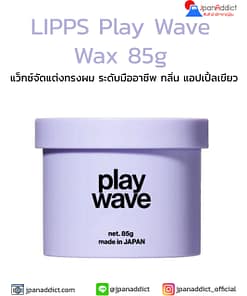 LIPPS Play Wave Wax 85g