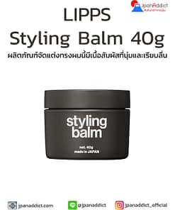 LIPPS Styling Balm 40g บาล์มจัดแต่งทรงผม กลิ่นสะอาด