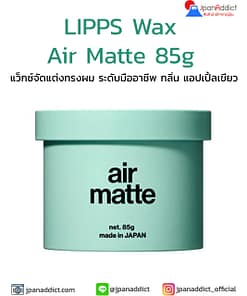 LIPPS Wax Air Matte Wax 85g แว็กซ์ เนื้อแมตต์