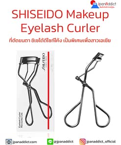 SHISEIDO Makeup Eyelash Curler