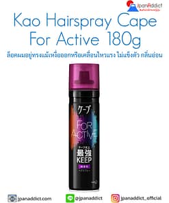 Kao Hairspray Cape For Active 180g สเปรย์จัดแต่งทรงผม